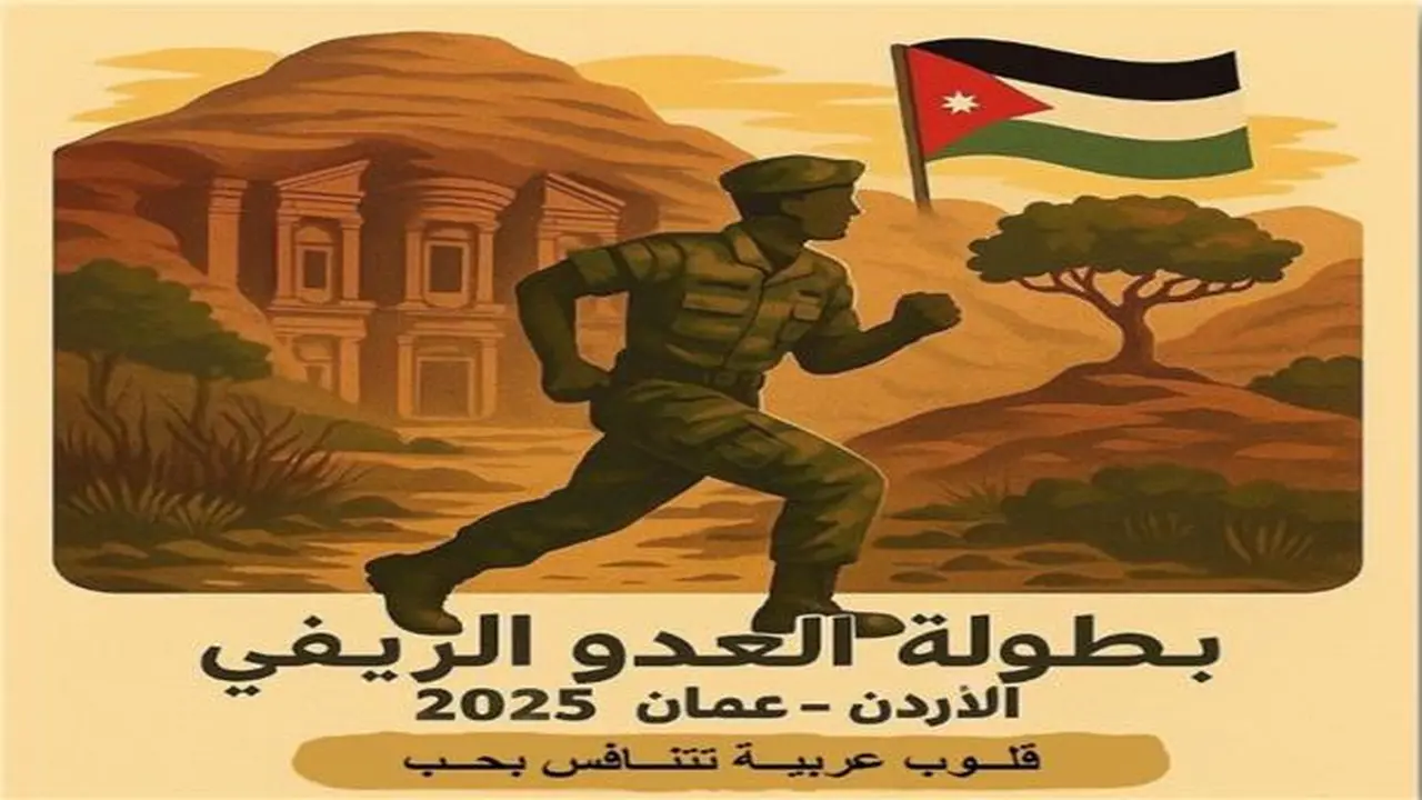 استضافة أردنية.. البطولة العربية العسكرية الخامسة للعدو الريفي تبدأ